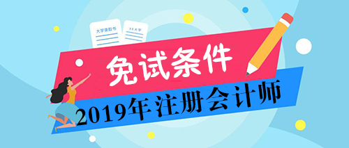 2019年注册会计师考试免试条件