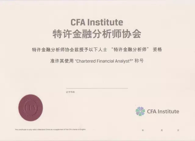特许金融分析师证书